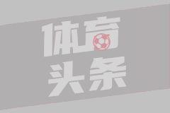 格纳布里：比赛跌宕起伏 但我们从未放弃
